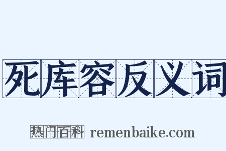 死库容反义词是什么意思的图片